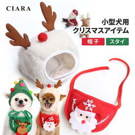 【1250→990円】 犬 コスチューム 帽子 スタイ ペット 冬服 服 プレゼント服 ワンちゃん ペット服 ドッグウェア 小型犬 サンタ トナカイ コスプレ かわいい おしゃれ 赤 緑 ペット用 犬服 トイプードル チワワ ギフト ポイント消化 tdm