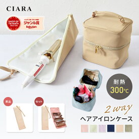 【500円クーポン】 ヘアアイロン ケース 熱いまま ヘアアイロンポーチ 耐熱 ヘアアイロンケース 収納 ポーチ かわいい 耐熱ケース 300℃ 旅行 セット 吊り下げ 小さめ コテ 2way トラベルポーチ プレゼント ギフト nk 冬 選べる バニティポーチ 化粧ポーチ クリスマス