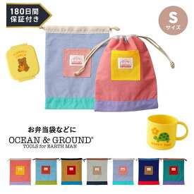 【180日保証サービス付】 巾着 巾着袋 小さめ 幼稚園 保育園 かわいい コップ袋 入園 歯磨き コップ 袋 女の子 男の子 小学生 キッズ 子供 オーシャンアンドグラウンド 子ども 入学準備 入園準備 ギフト 1000円 プレゼント おしゃれ ocean&ground tdm 春