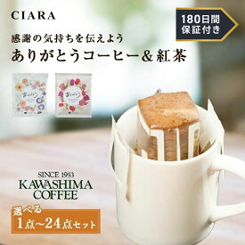 【180日保証サービス付】 紅茶 ダージリン ドリップコーヒー コーヒー ドリップ 珈琲 お茶 ティー 1000円 プレゼント おしゃれ コーヒー乃川島 KAWASHIMA COFFEE ドリップパック 個包装 お試し 飲み比べ プチお返し ギフト 500円以下 tdm 春 母の日