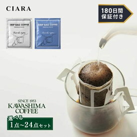【180日保証サービス付】 珈琲 1000円 プレゼント おしゃれ コーヒー乃川島 KAWASHIMA COFFEE ドリップコーヒー コーヒー ドリップ ドリップパック 個包装 お試し 飲み比べ プチお返し 1000円 プレゼント おしゃれ ギフト 500円以下 tdm 春 母の日