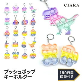 【180日保証サービス付】 プッシュポップ くま 恐竜 キーホルダー ギフト 500円以下 子ども 嬉しい ラッピング 袋 プレゼント プチギフト おもちゃ ストレス解消 飽きない 可愛い かわいい 子供 大人 知育 こども キッズ 雑貨 子供会 景品 tdm 春