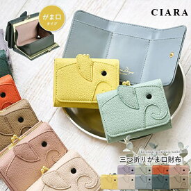 【レビューでおまけ付】 財布 三つ折り コンパクト かわいい ミニ財布 レディース がま口 ウォレット コインケース 合皮 三つ折 小さい 50代 小さめ スタイルオンバッグ LIZDAYS リズデイズ lz-65401 お財布 象 ゾウ 大容量 おしゃれ tdm プレゼント ギフト