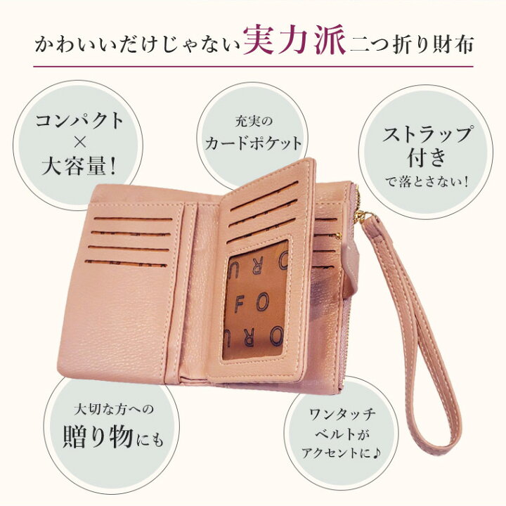 楽天市場 レビューでおまけ 財布 レディース 二つ折り サイフ 二つ折り財布 ミニ財布 コンパクト 小さい カード入れ 多い 大容量 機能的 ハンドストラップ ウォレット 大人 かわいい 誕生日 プレゼント ギフト 女性 ポイント消化 ポッキリ Tdm 敬老の日 シアラ 楽天市場 レビューでおまけ 財布 レディース 二つ折り サイフ 二つ折り財布 ミニ財布 コンパクト 小さい カード入れ 多い 大容量 機能的 ハンドストラップ ウォレット 大人 かわいい 誕生日 プレゼント ギフト 女性 ポイント消化 ポッキリ Tdm 敬老の日 シアラ
