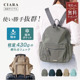 【スーパーSALE 4480→3980円】CIARA公式 ミニリュック リュック レディース 軽量 撥水 通勤 きれいめ おしゃれ 小さめ ナイロン 大人 旅行 かわいい 大容量 軽い マザーズバッグ 通学 キャリーオンバッグ コンパクト プレゼント ギフト 秋