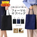 【新タイプ！色移り検査合格】 フォーマル サブバッグ 折りたたみ セレモニー a4 自立 マチ付 黒 卒業式 入園式 入学式 結婚式 おしゃれ トートバッグ レディース 軽量 無地 ブランド ミニ お受験 学校行事 フォーマルバッグ スリッパ 手提げ 冠婚葬祭 トート tdm 春