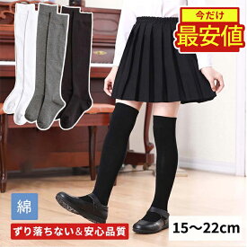 【楽天1位】 ニーハイソックス キッズ 靴下 ハイソックス 子ども 子供 クリスマス 20cm 21cm 長い 目立つ 黒 通園 通学 白 女の子 衣装 幼稚園 保育園 無地 運動会 綿 スクールソックス ニーハイ 厚手 中学生 小学生 学校 福袋lpc おしゃれ 暖かい tdm 冬 1000円 プレゼント