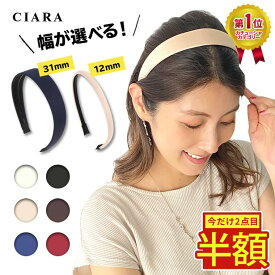 【2点目半額クーポン】 カチューシャ 痛くない 幅広 結婚式 大人 12mm 31mm ヘアバンド 黒 赤 可愛い シンプル すべり止め付き 細 ヘアアクセサリー フォーマル 普段使い ギフト 記念日 無地 土台 送料無料 ヘアアレンジ tdm ホワイトデー お返し プレゼント おしゃれ 春