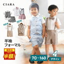 【スーパーSALE 半額】 男の子 フォーマル 半袖 ハーフパンツ セットアップ スーツ ベージュ 発表会 七五三 前撮り 結…