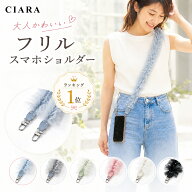 【10/5限定300円クーポン】 スマホショルダー フリル ストラップ かわいい 大人 フリルショルダー 太め …