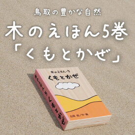 木のえほん5巻 くもとかぜ [ 白岡彪 ] こどもの日 子どもの日 ギフト プレゼント 1歳 2歳 3歳 4歳 5歳 孫 ひ孫 キッズデザインアワード2023受賞