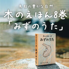 木のえほん8巻 みずのうた [ キモト アユミ ] こどもの日 子どもの日 ギフト プレゼント 1歳 2歳 3歳 4歳 5歳 孫 ひ孫 キッズデザインアワード2023受賞