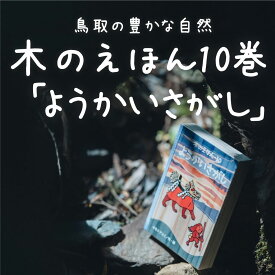 木のえほん10巻 ようかいさがし [ キモト アユミ ] こどもの日 子どもの日 ギフト プレゼント 1歳 2歳 3歳 4歳 5歳 孫 ひ孫 キッズデザインアワード2023受賞