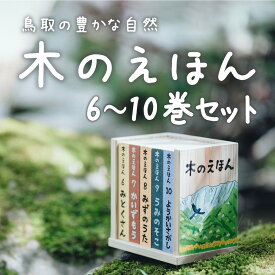 木のえほん6~10巻セット（専用木箱付き） [ キモト アユミ ] こどもの日 子どもの日 ギフト プレゼント 1歳 2歳 3歳 4歳 5歳 孫 ひ孫 キッズデザインアワード2023受賞