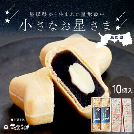 和菓子 もなか 小さなお星さま 10個入り ホワイト チョコ 胡麻餡 最中 プレゼント お菓子 ギフト 平吾菓子舗 鳥取 国産 送料無料（北海道・沖縄を除く）