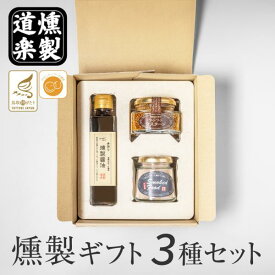 調味料 ギフト プレゼント 醤油 マスタード 燻製醤油 燻製塩 燻製 歳暮 二十世紀梨 桜 鳥取 贈り物 おしゃれ グルメ 御歳暮 送料無料（北海道・沖縄を除く）