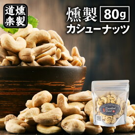 燻製 カシューナッツ 80g おつまみ 国産 スモーク ナッツ お菓子 鳥取 二十世紀梨 桜 送料無料（北海道・沖縄を除く）