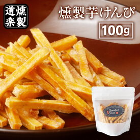 燻製 芋けんぴ 100g おつまみ 国産 スモーク 芋ケンピ お菓子 鳥取 二十世紀梨 桜 愛媛