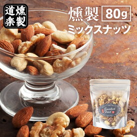燻製 ミックスナッツ 80g おつまみ 国産 スモーク ナッツ お菓子 鳥取 二十世紀梨 桜 送料無料（北海道・沖縄を除く）