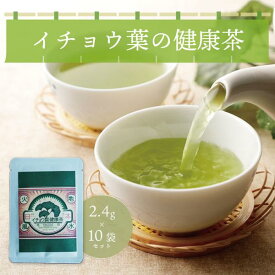 イチョウ葉の健康茶 10袋 セット ほうじ茶 紅茶 緑茶 鳥取 イチョウ 銀杏 健康 国産 ハーブ 手作り 手軽 お茶 ティー 薬膳 プレゼント 贈答品 贈呈品 送料無料