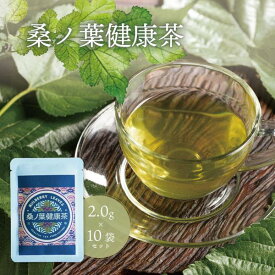 桑の葉健康茶 10袋 セット 紅茶 緑茶 桑の葉 レモングラス 生姜 シナモン 鳥取 健康 国産 ハーブ 手軽 お茶 ティー 薬膳 プレゼント 贈答品 贈呈品 送料無料