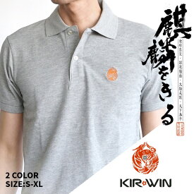 KIR＊WIN 麒麟をきるインテグラルコットンポロシャツ メンズ レディース 6.0オンス S-XL ポロシャツ 夏 夏服 ホワイト グレー 送料無料 刺繍 tシャツ ヘヴィーウェイト オリジナル 聖獣 無病息災 招運隆盛 麒麟獅子 鳥取