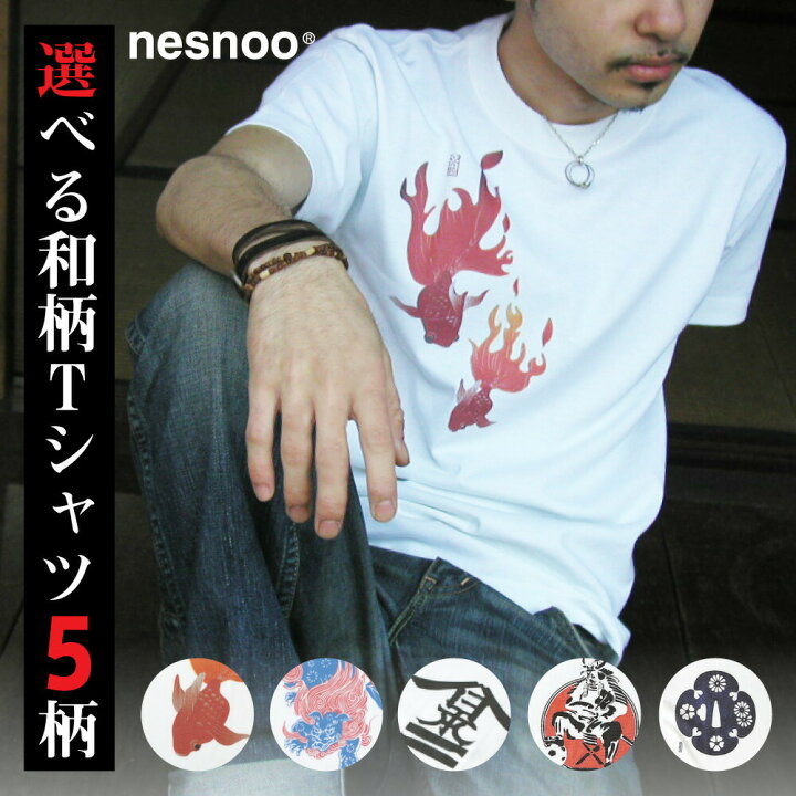 楽天市場 和柄 Tシャツ シリーズ 炎の金魚 唐獅子牡丹 登録勝標 蹴道 花鍔 和柄 半袖 ワンポイント メンズ レディース ネスノ 春服 春 夏服 夏 ブランド プリントtシャツ オリジナル ギフト ティーシャツ 模様 イラスト 絵 デザイン 和風 和柄tシャツ nesnoo 楽天市場 和柄 Tシャツ シリーズ 炎の金魚 唐獅子牡丹 登録勝標 蹴道 花鍔 和柄 半袖 ワンポイント メンズ レディース ネスノ 春服 春 夏服 夏 ブランド プリントtシャツ オリジナル ギフト ティーシャツ 模様 イラスト 絵 デザイン 和風 和柄tシャツ nesnoo