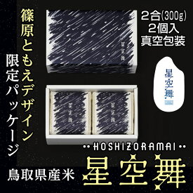 地元生産者応援企画 産地直送 敬老の日ギフト特集 米 星空舞 篠原ともえオリジナルデザインパッケージ 鳥取県産 2合 300g 2個入 お米 送料無料 (北海道・沖縄・一部離島を除く)