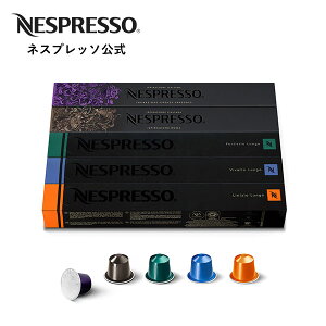 【公式】ネスプレッソ 人気コーヒーセット 5種(50杯分) オリジナル(ORIGINAL)専用カプセル | コーヒーカプセル カプセル 珈琲カプセル カプセルコーヒー エスプレッソ コーヒーマシン コーヒーメーカー コーヒー コーヒーマシーン セット Nespresso