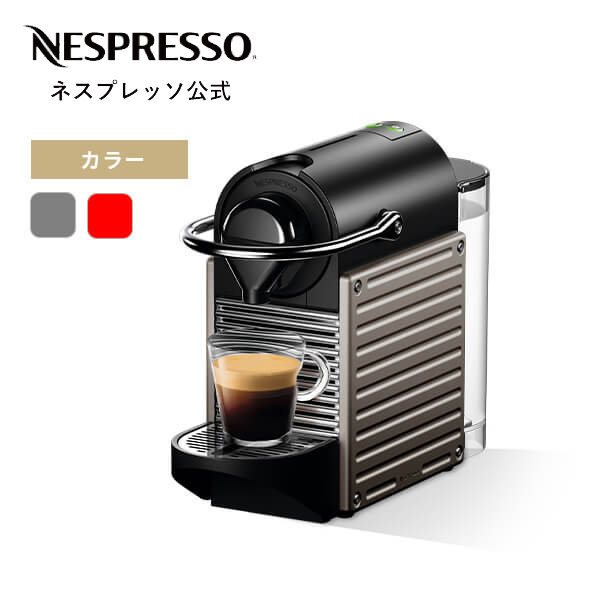 【公式】ネスプレッソ オリジナル カプセル式コーヒーメーカー ピクシー ツー 全2色 エスプレッソマシン | コーヒーメーカー コーヒーマシン  エスプレッソマシーン エスプレッソメーカー コーヒーマシーン コーヒー マシン エスプレッソ 家電 コーヒーメイカー Nespresso | 