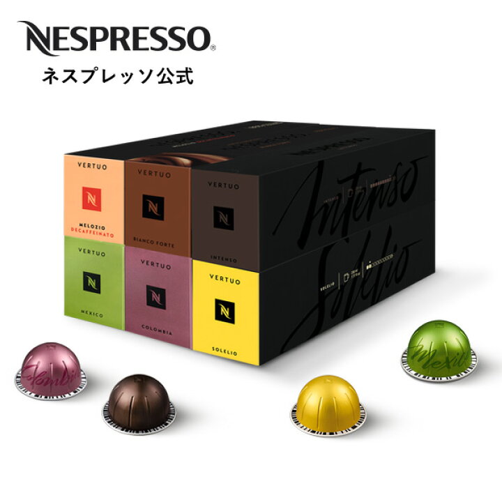 356円 71%以上節約 公式 ネスプレッソ お試し コーヒーセット 12杯分 ヴァーチュオ VERTUO 専用カプセル 356円 71%以上節約 公式 ネスプレッソ お試し コーヒーセット 12杯分 ヴァーチュオ VERTUO 専用カプセル