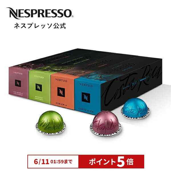 精製方法にこだわった 単一生産国のコーヒー豆のみを使用した4種のセット 激安商品 ネスプレッソ マスターオリジンズ コーヒーセット 40杯分 着後レビューで 送料無料 ヴァーチュオ VERTUO コーヒーメーカー レギュラーコーヒー コーヒーカプセル エスプレッソ 専用カプセル Nespresso カプセルコーヒー