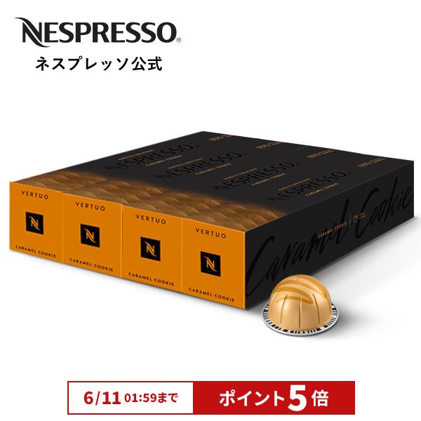 キャラメルフレーバー ネスプレッソ キャラメル クッキー マグ:230ml 4本セット 40杯分 ヴァーチュオ レギュラーコーヒー カプセル 値引きする コーヒーメーカー Nespresso カプセルコーヒー コーヒーカプセル 専用カプセル ランキング第1位 VERTUO