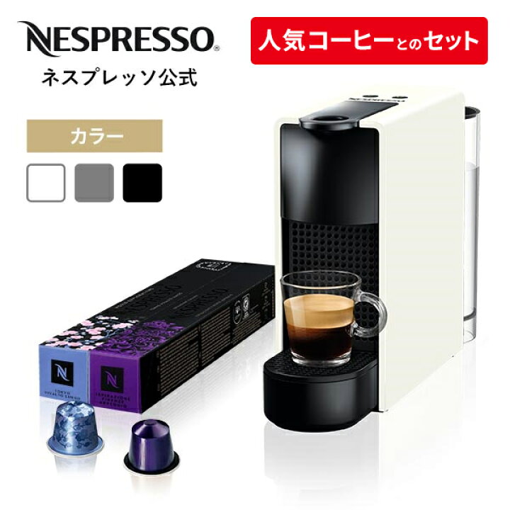 楽天市場 公式 ネスプレッソ カプセル式コーヒーメーカー エッセンサ ミニ 全3色 C カプセルセット 2種 杯分 エスプレッソマシン コーヒーメーカー コーヒーマシン エスプレッソメーカー おしゃれ 家庭用 本格 マシン コーヒー コーヒーメーカ エスプレッソ