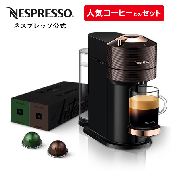 【公式】ネスプレッソ ヴァーチュオ カプセル式コーヒーメーカー ヴァーチュオ ネクスト C/D カプセルセット2種（20杯分） | コーヒーメーカー  コーヒーマシン エスプレッソマシン コーヒー エスプレッソ コーヒーマシーン マシン 家電 エスプレッソメーカー Nespresso | 