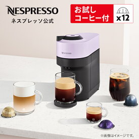 【20％クーポン 2/4 20:00〜2/10 1:59まで】【公式】 ネスプレッソ ヴァーチュオ カプセル式コーヒーメーカー ヴァーチュオ ポップ ライラック GCV2 (12カプセル付き) | コーヒーメーカー コーヒーマシン エスプレッソマシン コーヒーマシーン Nespresso