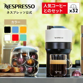【公式】 ネスプレッソ ヴァーチュオ カプセル式コーヒーメーカー ヴァーチュオ ポップ 全6色 GDV2 / GCV2 カプセルセット (32カプセル) | コーヒーメーカー コーヒーマシン エスプレッソ エスプレッソマシン コーヒー 家庭用 小型 ホットコーヒー カプセル式 Nespresso