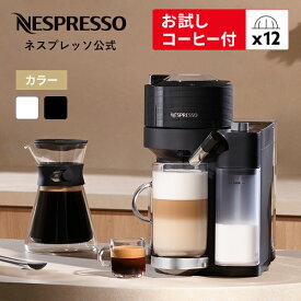 【公式】 ネスプレッソ ヴァーチュオ カプセル式コーヒーメーカー ヴァーチュオ ラティシマ 全2色 GDV5 (12カプセル付き) | コーヒーメーカー エスプレッソメーカー コーヒーマシン エスプレッソマシン ネスプレッソマシン 家庭用 カプチーノ エスプレッソマシーン Nespresso