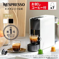 【公式】ネスプレッソ オリジナル カプセル式コーヒーメーカー エッセンサ ミニ 全2色 C エスプレッソマ…