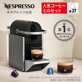 【公式】 ネスプレッソ カプセル式コーヒーメーカー ピクシー スリー チタン C62-TIーW カプセルセット（27カプセル） | コーヒーメーカー コーヒーマシン エスプレッソマシーン エスプレッソメーカー コーヒーマシーン エスプレッソ コーヒー 家庭用 本体 家電 Nespresso