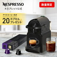 【夏季限定 コーヒー20杯分プレゼント】【ポイント10倍】【公式】ネスプレッソ オリジナル カプセル式コ…