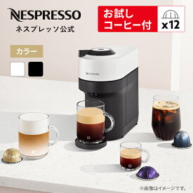 【公式】 ネスプレッソ ヴァーチュオ カプセル式コーヒーメーカー ヴァーチュオ ポップ 全2色 GDV2 / GCV2（12カプセル付） | コーヒーメーカー コーヒーマシン ネスレコーヒー マシン 本体 Nespresso
