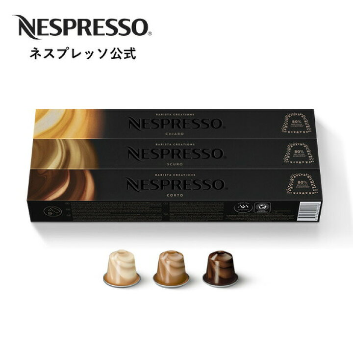 楽天市場】【公式】 ネスプレッソ バリスタ クリエーションズ ミルクレシピ コーヒーセット 3種(30杯分)オリジナル(ORIGINAL)専用カプセル |コーヒーカプセル カプセルコーヒー コーヒーメーカー コーヒー アソート カプセル 飲み比べセット エスプレッソ アイス ... 楽天市場】【公式】 ネスプレッソ バリスタ クリエーションズ ミルクレシピ コーヒーセット 3種(30杯分)オリジナル(ORIGINAL)専用カプセル |コーヒーカプセル カプセルコーヒー コーヒーメーカー コーヒー アソート カプセル 飲み比べセット エスプレッソ アイス ...