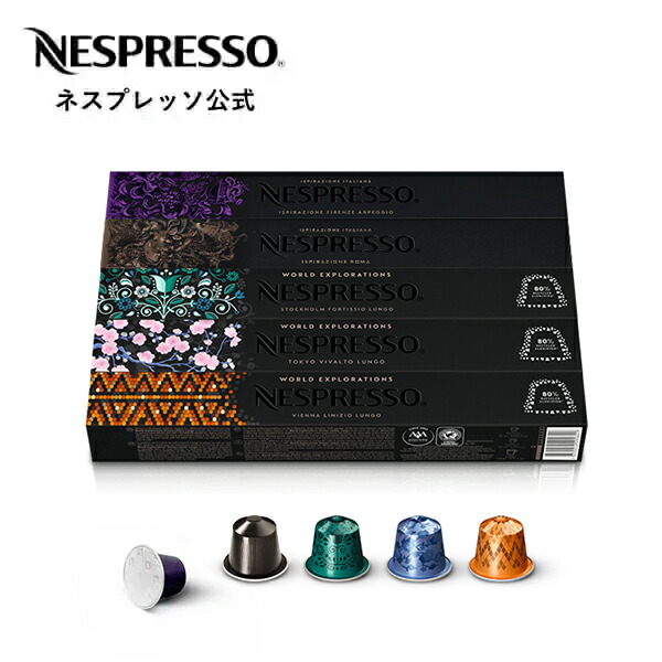 【楽天市場】【公式】ネスプレッソ 人気コーヒーセット 5種（50杯 