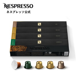 【公式】ネスプレッソ マイルド コーヒーセット 4種（50カプセル） オリジナル（ORIGINAL）専用カプセル | コーヒーカプセル カプセルコーヒー コーヒーメーカー エスプレッソ カプセル コーヒーマシン レギュラーコーヒー コーヒー詰め合わせ コーヒー ブラック Nespresso
