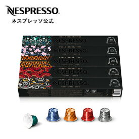 【公式】ネスプレッソ ルンゴ コーヒーセット 5種（50カプセル） オリジナル（ORIGINAL）専用カプセル | コーヒーカプセル カプセルコーヒー コーヒーメーカー 珈琲 カプセル セット コーヒーマシン カプセルセット コーヒー詰め合わせ カフェ コーヒー 詰め合わせ Nespresso