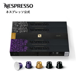 【公式】ネスプレッソ アイスレシピ向け コーヒーセット 3種（50カプセル） オリジナル（ORIGINAL）専用カプセル | コーヒーカプセル カプセル カプセルコーヒー コーヒーメーカー コーヒー 飲み比べセット エスプレッソ セット カフェ ブレンド ブラックコーヒー Nespresso