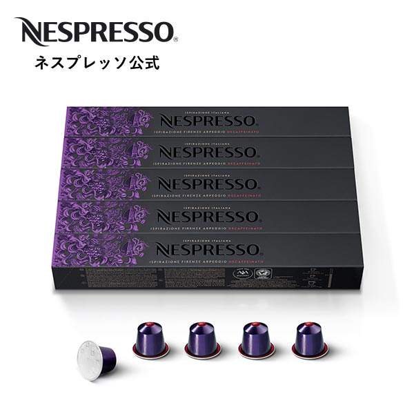  ネスプレッソ アルペジオ デカフェ 5本セット（50カプセル） オリジナル（ORIGINAL）専用カプセル コーヒーカプセル カプセルコーヒー カフェインレス カプセル コーヒーマシン アイスコーヒー Nespresso