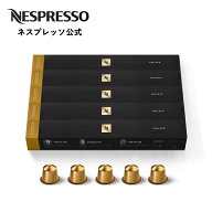 【公式】ネスプレッソ ヴォリュート 5本セット（50カプセル） オリジナル（ORIGINAL）専用カプセル| コー…