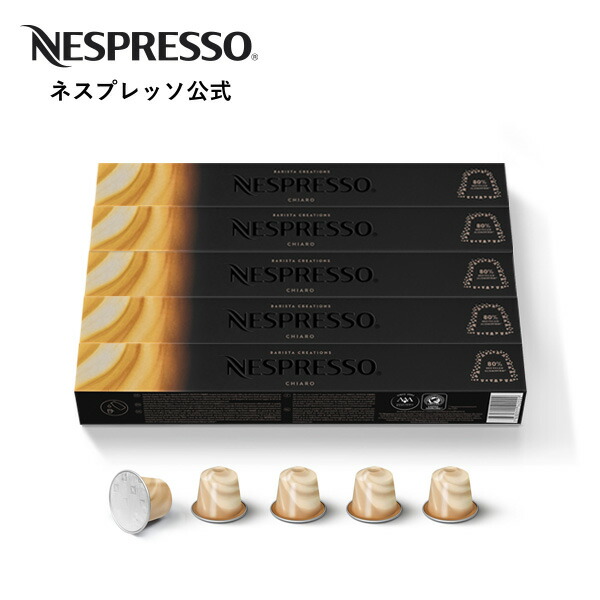 ネスプレッソ キアロ 5本セット（50杯分） オリジナル（ORIGINAL）専用カプセル コーヒーカプセル カプセルコーヒー コーヒーメーカー レギュラーコーヒー(カプセル) カプチーノ カプセル コーヒーマシン ラテ ミルク コーヒー ラテマキアート Nespresso
